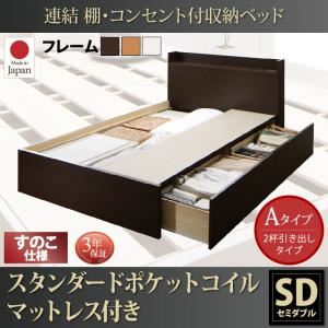 お客様組立 収納ベッド セミダブル Aタイプ すのこ仕様 【スタンダードポケットコイルマットレス付】 フレームカラー：ホワイト  連結 棚・コンセント付収納ベッド Ernesti エルネスティ