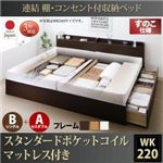 お客様組立 収納ベッド ワイドK220  B（S）+A（SD）タイプ すのこ仕様 【スタンダードポケットコイルマットレス付】 フレームカラー：ダークブラウン  連結 棚・コンセント付収納ベッド Ernesti エルネスティ