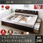 お客様組立 収納ベッド ワイドK240（SD×2） A+Bタイプ すのこ仕様 【マルチラススーパースプリングマットレス付】 フレームカラー：ダークブラウン  連結 棚・コンセント付収納ベッド Ernesti エルネスティ