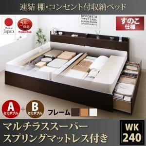 お客様組立 収納ベッド ワイドK240（SD×2） A+Bタイプ すのこ仕様 【マルチラススーパースプリングマットレス付】 フレームカラー：ホワイト  連結 棚・コンセント付収納ベッド Ernesti エルネスティ