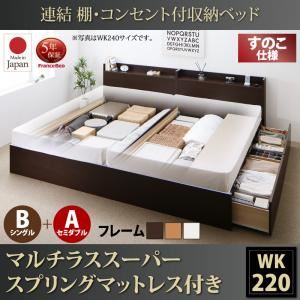 お客様組立 収納ベッド ワイドK220  B（S）+A（SD）タイプ すのこ仕様 【マルチラススーパースプリングマットレス付】 フレームカラー：ナチュラル  連結 棚・コンセント付収納ベッド Ernesti エルネスティ