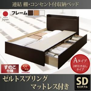 お客様組立 収納ベッド セミダブル Aタイプ すのこ仕様 【ゼルトスプリングマットレス付】 フレームカラー：ダークブラウン マットレスカラー：グレー 連結 棚・コンセント付収納ベッド Ernesti エルネスティ