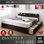 お客様組立 収納ベッド ワイドK200 A+Bタイプ すのこ仕様 【ゼルトスプリングマットレス付】 フレームカラー：ホワイト マットレスカラー：ブラック 連結 棚・コンセント付収納ベッド Ernesti エルネスティ