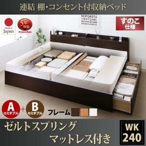 お客様組立 収納ベッド ワイドK240（SD×2） A+Bタイプ すのこ仕様 【ゼルトスプリングマットレス付】 フレームカラー：ナチュラル マットレスカラー：グレー 連結 棚・コンセント付収納ベッド Ernesti エルネスティ