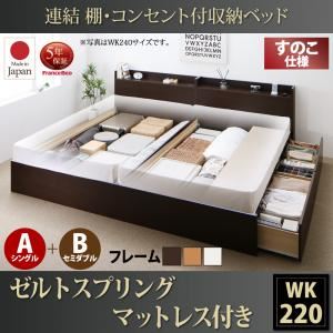お客様組立 収納ベッド ワイドK220 A（S）+B（SD）タイプ すのこ仕様 【ゼルトスプリングマットレス付】 フレームカラー：ホワイト マットレスカラー：ブラック 連結 棚・コンセント付収納ベッド Ernesti エルネスティ