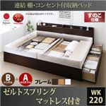 お客様組立 収納ベッド ワイドK220  B（S）+A（SD）タイプ すのこ仕様 【ゼルトスプリングマットレス付】 フレームカラー：ホワイト マットレスカラー：ブラック 連結 棚・コンセント付収納ベッド Ernesti エルネスティ