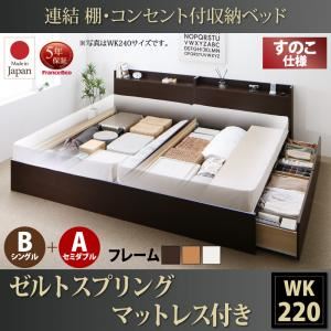 お客様組立 収納ベッド ワイドK220  B（S）+A（SD）タイプ すのこ仕様 【ゼルトスプリングマットレス付】 フレームカラー：ナチュラル マットレスカラー：ブラック 連結 棚・コンセント付収納ベッド Ernesti エルネスティ