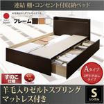 お客様組立 収納ベッド シングル Aタイプ すのこ仕様 【羊毛入りゼルトスプリングマットレス付】 フレームカラー：ダークブラウン  連結 棚・コンセント付収納ベッド Ernesti エルネスティ