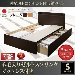 お客様組立 収納ベッド シングル Aタイプ すのこ仕様 【羊毛入りゼルトスプリングマットレス付】 フレームカラー：ナチュラル  連結 棚・コンセント付収納ベッド Ernesti エルネスティ