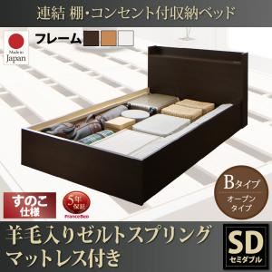 お客様組立 収納ベッド セミダブル Bタイプ すのこ仕様 【羊毛入りゼルトスプリングマットレス付】 フレームカラー：ダークブラウン  連結 棚・コンセント付収納ベッド Ernesti エルネスティ