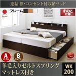 お客様組立 収納ベッド ワイドK200 A+Bタイプ すのこ仕様 【羊毛入りゼルトスプリングマットレス付】 フレームカラー：ダークブラウン  連結 棚・コンセント付収納ベッド Ernesti エルネスティ