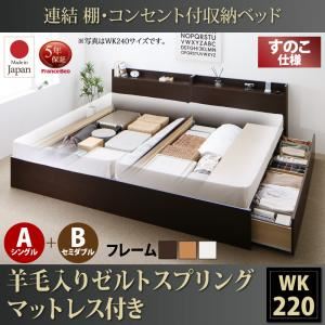 お客様組立 収納ベッド ワイドK220 A（S）+B（SD）タイプ すのこ仕様 【羊毛入りゼルトスプリングマットレス付】 フレームカラー：ダークブラウン  連結 棚・コンセント付収納ベッド Ernesti エルネスティ