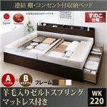 お客様組立 収納ベッド ワイドK220 A（S）+B（SD）タイプ すのこ仕様 【羊毛入りゼルトスプリングマットレス付】 フレームカラー：ホワイト  連結 棚・コンセント付収納ベッド Ernesti エルネスティ