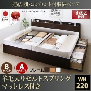 お客様組立 収納ベッド ワイドK220  B（S）+A（SD）タイプ すのこ仕様 【羊毛入りゼルトスプリングマットレス付】 フレームカラー：ナチュラル  連結 棚・コンセント付収納ベッド Ernesti エルネスティ