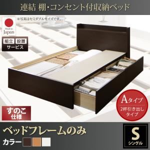 【組立設置費込】 収納ベッド シングル Aタイプ すのこ仕様 【フレームのみ】 フレームカラー：ホワイト  連結 棚・コンセント付収納ベッド Ernesti エルネスティ