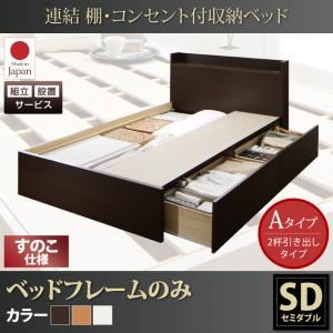 【組立設置費込】 収納ベッド セミダブル Aタイプ すのこ仕様 【フレームのみ】 フレームカラー：ナチュラル  連結 棚・コンセント付収納ベッド Ernesti エルネスティ