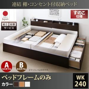 【組立設置費込】 収納ベッド ワイドK240（SD×2） A+Bタイプ すのこ仕様 【フレームのみ】 フレームカラー：ホワイト  連結 棚・コンセント付収納ベッド Ernesti エルネスティ