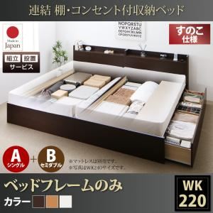 【組立設置費込】 収納ベッド ワイドK220 A（S）+B（SD）タイプ すのこ仕様 【フレームのみ】 フレームカラー：ナチュラル  連結 棚・コンセント付収納ベッド Ernesti エルネスティ
