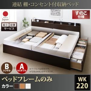 【組立設置費込】 収納ベッド ワイドK220  B（S）+A（SD）タイプ すのこ仕様 【フレームのみ】 フレームカラー：ダークブラウン  連結 棚・コンセント付収納ベッド Ernesti エルネスティ