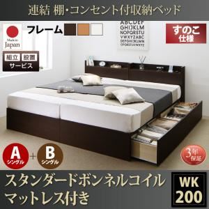 【組立設置費込】 収納ベッド ワイドK200 A+Bタイプ すのこ仕様 【スタンダードボンネルコイルマットレス付】 フレームカラー：ナチュラル  連結 棚・コンセント付収納ベッド Ernesti エルネスティ