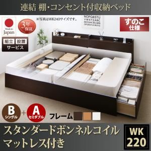 【組立設置費込】 収納ベッド ワイドK220  B（S）+A（SD）タイプ すのこ仕様 【スタンダードボンネルコイルマットレス付】 フレームカラー：ホワイト  連結 棚・コンセント付収納ベッド Ernesti エルネスティ