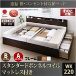 【組立設置費込】 収納ベッド ワイドK220  B（S）+A（SD）タイプ すのこ仕様 【スタンダードボンネルコイルマットレス付】 フレームカラー：ナチュラル  連結 棚・コンセント付収納ベッド Ernesti エルネスティ