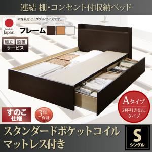 【組立設置費込】 収納ベッド シングル Aタイプ すのこ仕様 【スタンダードポケットコイルマットレス付】 フレームカラー：ナチュラル  連結 棚・コンセント付収納ベッド Ernesti エルネスティ