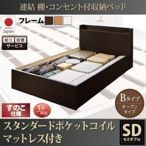 【組立設置費込】 収納ベッド セミダブル Bタイプ すのこ仕様 【スタンダードポケットコイルマットレス付】 フレームカラー：ナチュラル  連結 棚・コンセント付収納ベッド Ernesti エルネスティ