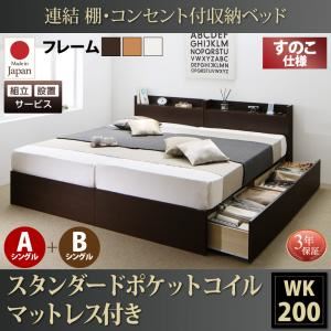 【組立設置費込】 収納ベッド ワイドK200 A+Bタイプ すのこ仕様 【スタンダードポケットコイルマットレス付】 フレームカラー：ダークブラウン  連結 棚・コンセント付収納ベッド Ernesti エルネスティ