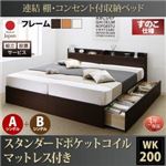 【組立設置費込】 収納ベッド ワイドK200 A+Bタイプ すのこ仕様 【スタンダードポケットコイルマットレス付】 フレームカラー：ダークブラウン  連結 棚・コンセント付収納ベッド Ernesti エルネスティ