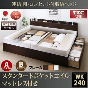 【組立設置費込】 収納ベッド ワイドK240（SD×2） A+Bタイプ すのこ仕様 【スタンダードポケットコイルマットレス付】 フレームカラー：ナチュラル  連結 棚・コンセント付収納ベッド Ernesti エルネスティ