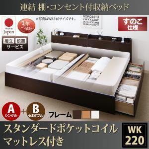 【組立設置費込】 収納ベッド ワイドK220 A（S）+B（SD）タイプ すのこ仕様 【スタンダードポケットコイルマットレス付】 フレームカラー：ダークブラウン  連結 棚・コンセント付収納ベッド Ernesti エルネスティ