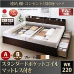 【組立設置費込】 収納ベッド ワイドK220 A（S）+B（SD）タイプ すのこ仕様 【スタンダードポケットコイルマットレス付】 フレームカラー：ホワイト  連結 棚・コンセント付収納ベッド Ernesti エルネスティ