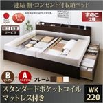 【組立設置費込】 収納ベッド ワイドK220  B（S）+A（SD）タイプ すのこ仕様 【スタンダードポケットコイルマットレス付】 フレームカラー：ダークブラウン  連結 棚・コンセント付収納ベッド Ernesti エルネスティ