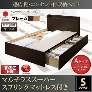 【組立設置費込】 収納ベッド シングル Aタイプ すのこ仕様 【マルチラススーパースプリングマットレス付】 フレームカラー：ホワイト  連結 棚・コンセント付収納ベッド Ernesti エルネスティ