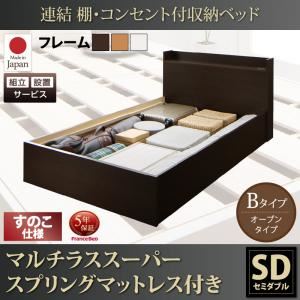 【組立設置費込】 収納ベッド セミダブル Bタイプ すのこ仕様 【マルチラススーパースプリングマットレス付】 フレームカラー：ホワイト  連結 棚・コンセント付収納ベッド Ernesti エルネスティ