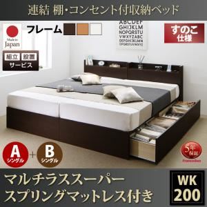 【組立設置費込】 収納ベッド ワイドK200 A+Bタイプ すのこ仕様 【マルチラススーパースプリングマットレス付】 フレームカラー：ダークブラウン  連結 棚・コンセント付収納ベッド Ernesti エルネスティ