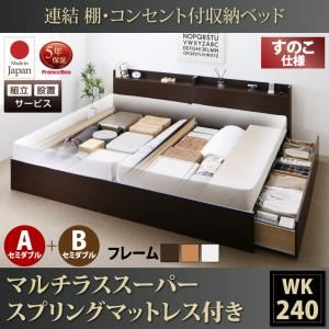 【組立設置費込】 収納ベッド ワイドK240（SD×2） A+Bタイプ すのこ仕様 【マルチラススーパースプリングマットレス付】 フレームカラー：ナチュラル  連結 棚・コンセント付収納ベッド Ernesti エルネスティ