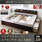 【組立設置費込】 収納ベッド ワイドK220 A（S）+B（SD）タイプ すのこ仕様 【マルチラススーパースプリングマットレス付】 フレームカラー：ダークブラウン  連結 棚・コンセント付収納ベッド Ernesti エルネスティ