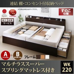 【組立設置費込】 収納ベッド ワイドK220 A（S）+B（SD）タイプ すのこ仕様 【マルチラススーパースプリングマットレス付】 フレームカラー：ホワイト  連結 棚・コンセント付収納ベッド Ernesti エルネスティ