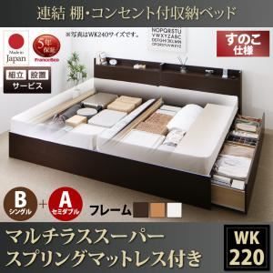 【組立設置費込】 収納ベッド ワイドK220  B（S）+A（SD）タイプ すのこ仕様 【マルチラススーパースプリングマットレス付】 フレームカラー：ホワイト  連結 棚・コンセント付収納ベッド Ernesti エルネスティ