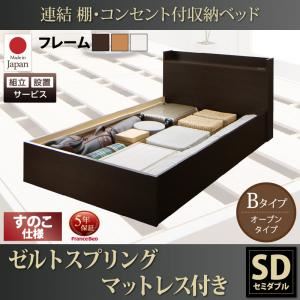 【組立設置費込】 収納ベッド セミダブル Bタイプ すのこ仕様 【ゼルトスプリングマットレス付】 フレームカラー：ナチュラル マットレスカラー：ブラック 連結 棚・コンセント付収納ベッド Ernesti エルネスティ