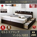 【組立設置費込】 収納ベッド ワイドK200 A+Bタイプ すのこ仕様 【ゼルトスプリングマットレス付】 フレームカラー：ダークブラウン マットレスカラー：グレー 連結 棚・コンセント付収納ベッド Ernesti エルネスティ