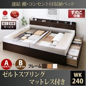 【組立設置費込】 収納ベッド ワイドK240（SD×2） A+Bタイプ すのこ仕様 【ゼルトスプリングマットレス付】 フレームカラー：ダークブラウン マットレスカラー：グレー 連結 棚・コンセント付収納ベッド Ernesti エルネスティ