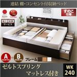 【組立設置費込】 収納ベッド ワイドK240（SD×2） A+Bタイプ すのこ仕様 【ゼルトスプリングマットレス付】 フレームカラー：ダークブラウン マットレスカラー：グレー 連結 棚・コンセント付収納ベッド Ernesti エルネスティ