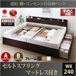 【組立設置費込】 収納ベッド ワイドK240（SD×2） A+Bタイプ すのこ仕様 【ゼルトスプリングマットレス付】 フレームカラー：ホワイト マットレスカラー：グレー 連結 棚・コンセント付収納ベッド Ernesti エルネスティ