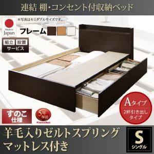 【組立設置費込】 収納ベッド シングル Aタイプ すのこ仕様 【羊毛入りゼルトスプリングマットレス付】 フレームカラー：ダークブラウン  連結 棚・コンセント付収納ベッド Ernesti エルネスティ