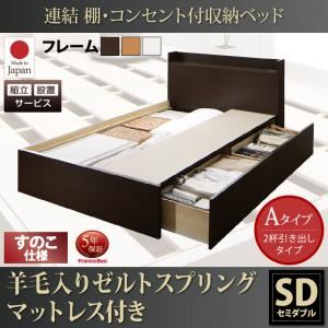 【組立設置費込】 収納ベッド セミダブル Aタイプ すのこ仕様 【羊毛入りゼルトスプリングマットレス付】 フレームカラー：ダークブラウン  連結 棚・コンセント付収納ベッド Ernesti エルネスティ