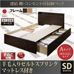 【組立設置費込】 収納ベッド セミダブル Aタイプ すのこ仕様 【羊毛入りゼルトスプリングマットレス付】 フレームカラー：ダークブラウン  連結 棚・コンセント付収納ベッド Ernesti エルネスティ