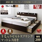 【組立設置費込】 収納ベッド ワイドK200 A+Bタイプ すのこ仕様 【羊毛入りゼルトスプリングマットレス付】 フレームカラー：ダークブラウン  連結 棚・コンセント付収納ベッド Ernesti エルネスティ